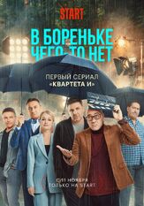 В Бореньке чего-то нет из фильмографии Павел Майков в главной роли.