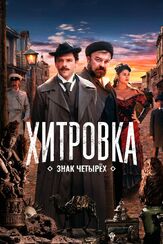 Хитровка. Знак четырех из фильмографии Юрий Потеенко в главной роли.