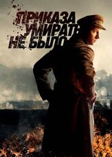 Приказа умирать не было из фильмографии Дарья Белоусова в главной роли.
