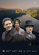 Красный Яр из фильмографии Максим Кошеваров в главной роли.