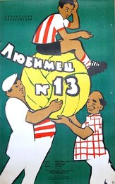 Любимец №13 - лучший фильм в фильмографии Валерий Усков