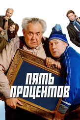 Пять процентов из фильмографии Дмитрий Лысенков в главной роли.