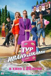 Тур с Иванушками из фильмографии Игорь Мишин в главной роли.