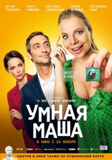 Умная Маша из фильмографии Анатолий Терёхин в главной роли.