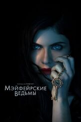 Мэйфейрские ведьмы из фильмографии Керри Кехилл в главной роли.