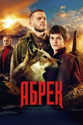 Абрек из фильмографии Михаил Коновалов в главной роли.