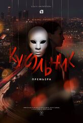Кукольник - лучший фильм в фильмографии Анна Ливанова