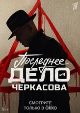 Мосгаз. Последнее дело Черкасова из фильмографии Валерий Борисов в главной роли.