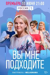 Вы мне подходите из фильмографии Алексей Демидов в главной роли.
