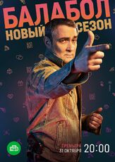 Балабол 6 из фильмографии Евгений Петров в главной роли.