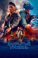 Закрытый уровень - лучший фильм в фильмографии Александр Штендлер