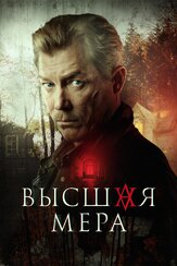 Высшая мера из фильмографии Александра Чилин-Гири в главной роли.