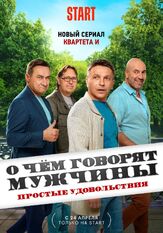О чём говорят мужчины. Простые удовольствия из фильмографии Дмитрий Нагиев в главной роли.