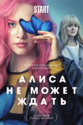 Алиса не может ждать из фильмографии Дарья Белоусова в главной роли.
