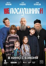 Непослушники из фильмографии Виктор Хориняк в главной роли.