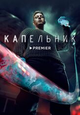 Капельник - лучший фильм в фильмографии Маргарита Закович