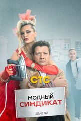 Модный синдикат из фильмографии Михаил Коновалов в главной роли.
