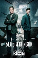 Белый список из фильмографии Александр Шестопалов в главной роли.