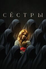 Сёстры из фильмографии Надежда Маркина в главной роли.