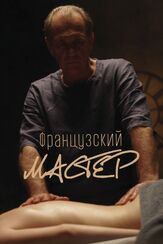 Французский мастер из фильмографии Максим Карушев в главной роли.