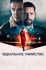 Идеальное убийство из фильмографии Брюс Дэвисон в главной роли.