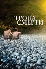 Тропа смерти - лучший фильм в фильмографии Ник Псинакис