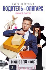 Водитель-олигарх - лучший фильм в фильмографии Николай Евстафьев