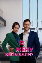 Жену вызывали? из фильмографии Юлия Франц в главной роли.