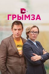 Грымза - лучший фильм в фильмографии Вероника Мохирева