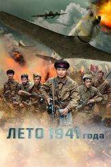 Лето 1941 года - лучший фильм в фильмографии Алексей Соров