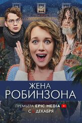 Жена Робинзона из фильмографии Максим Белозор в главной роли.