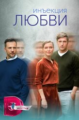 Инъекция любви - лучший фильм в фильмографии Дмитрий Пчела