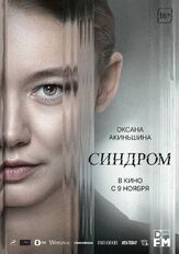 Синдром - лучший фильм в фильмографии Валерий Борисов