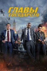 Главы государств из фильмографии Стивен Рут в главной роли.