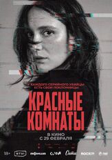 Красные комнаты - лучший фильм в фильмографии Фредерик Де Гранпре