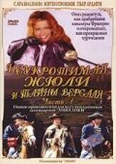 Неукротимая Жюли и тайны Версаля из фильмографии Шарлотта Брандстром в главной роли.