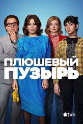 Плюшевый пузырь из фильмографии Винс Писани в главной роли.