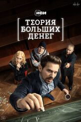 Теория больших денег из фильмографии София Петрова в главной роли.