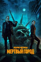 Ходячие мертвецы: Мертвый город - лучший фильм в фильмографии Крис Силкокс