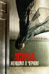 Астрал. Женщина в черном из фильмографии Джон Алес в главной роли.