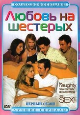 Любовь на шестерых - лучший фильм в фильмографии Саманта Спиро