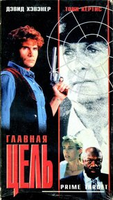 Главная мишень из фильмографии Тони Кертис в главной роли.