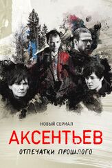 Аксентьев из фильмографии Павел Братковский в главной роли.