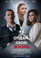 Отдай свою жизнь из фильмографии Сергей Макаров в главной роли.