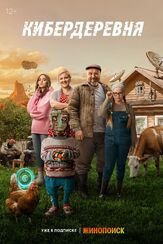 Кибердеревня - лучший фильм в фильмографии Елена Махова