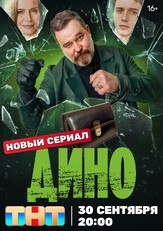 Дино из фильмографии Артур Бесчастный в главной роли.