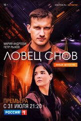 Ловец снов из фильмографии Ингрид Олеринская в главной роли.
