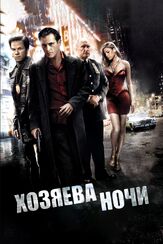 Хозяева ночи - лучший фильм в фильмографии Дэнни Хоч