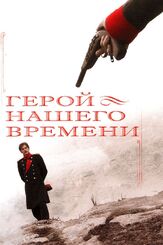 Герой нашего времени из фильмографии Сергей Никоненко в главной роли.