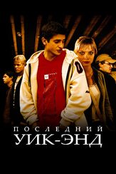 Последний уик-энд - лучший фильм в фильмографии Иван Стебунов